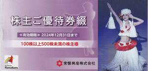 最新【ミニレター　送料無料】☆常磐興産（スパリゾートハワイアンズ）株主優待券　1冊【個数３】☆有効期限2024年12月31日　