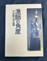 「漁師の角度」―竹谷隆之作品集　初版_画像1