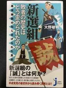 ★古本：新選組　敗者の歴史はどう歪められたのか★