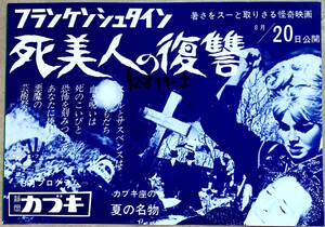 映画チラシ『フランケンシュタイン死美人の復習』『ミイラ怪人の呪い』静岡カブキ座