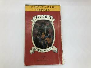 ファミリーコンピューター ドラゴンクエスト３★公式ガイド どらくえ３ 謎の魔王をやっつけろ