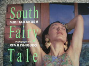 高倉美貴 写真集 South Fairy Tale 1993年 レア 当時もの