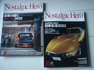 ノスタルジック ヒーロー 2冊セット Vol.211 213 トヨタ2000GT フェアレディZ S30 Nostalgic Hero 2022年 6月号 10月号 旧車 ガレージ