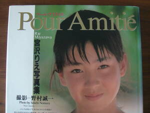 宮沢りえ 写真集 Pour Amitie 1989年 プール・アミティエ