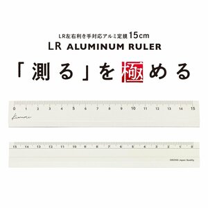 共栄プラスチック Kiwami LR左右利き手対応アルミ定規 15cm (ホワイト)