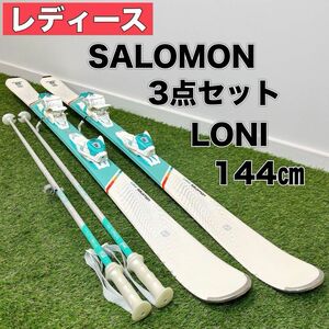 SALOMON サロモン LONI 144㎝ レディース キッズ スキー 3点セット