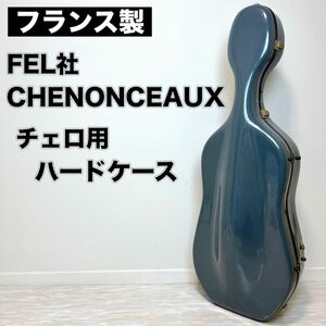 FEL社 CHENONCEAUX シェノンソー チェロ ハードケース フランス製