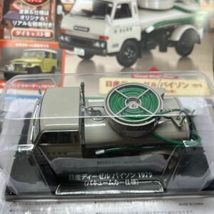 【新品・未開封】アシェット 懐かしの商用車コレクション　vol.77 日産ディーゼル　バイソン　1979 (バキュームカー仕様) 1/43