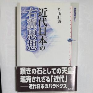 近代日本の右翼思想 (片山杜秀) 講談社選書メチエ