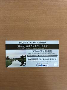 SANKYO株主優待券 吉井カントリークラブ プレーフィー 割引券　1枚