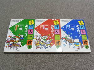 【美品】百人一首 「五色 百人一首 であそぼう」　全3巻セット　「語呂合わせで暗記」