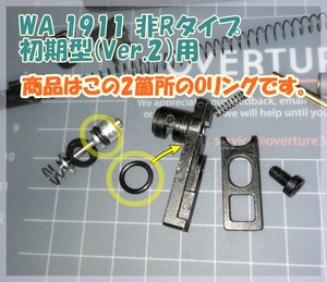 WA 1911 初期型マグナ(Ver.2) マガジン 放出バルブ用Oリング ウエスタンアームズ ガスブロ ガスガン