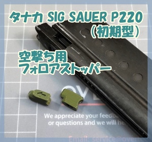 タナカ SIG SAUER P220 （初期型） 空撃ち用 フォロアストッパー ガスガン ガスブロ