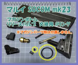 東京マルイ SOCOM Mk23 マガジン底部 交換用Oリング 【要加工】