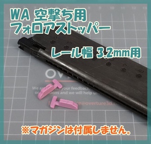 WA 空撃ち用 フォロアストッパー [3.2mm] 1911ガバ ダブルカラムマガジン TSW ショーティ.40 ウエスタンアームズ ガスブロ 【匿名配送】