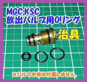 【３セット＋交換用治具】 MGC KSC マガジン 放出バルブ用Oリング【補修・交換】 ガスブロ ガスガン