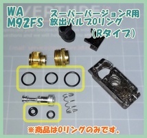 WA セットA 放出バルブ用Oリング M92FS スーパー・バージョンR 【Rタイプ】 ウエスタンアームズ ガスガン ガスブロ_画像1