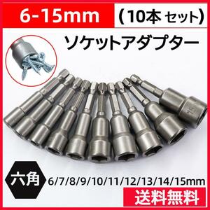 ソケットアダプター インパクト ドライバー 六角 磁石 10本セット マグネット アダプター 日曜大工 DIY ボルトナット ネジ締め 車 バイク