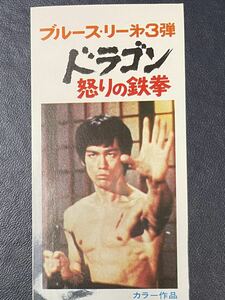 当時物 映画 割引券 ブルース・リー ドラゴン 怒りの鉄拳 検・前売り券 鑑賞券 半券 ブルースリー ブルース リー ドラゴン怒りの鉄拳