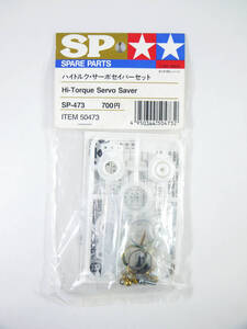 f Tamiya SPARE PARTS SP-473 high torque * servo sei bar set 50473 electric car RC