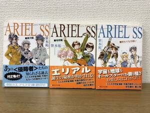 絶版 ARIEL SS エリアル 銀河編/地球編/終わりなき戦い 全巻3冊セット 全初版発行/帯付き 笹本祐一 朝日エアロ文庫 A2