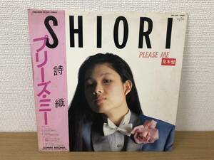 LPレコード 国内盤/見本盤/プロモ盤 非売品 プリーズ ミー PLEASE ME / 詩織 SHIORI CMC-1005 ジャンク 現状渡し75