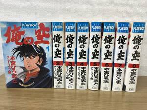 俺の空 全巻全8巻完結コミックセット 本宮ひろ志 スーパープレイボーイコミックス版 集英社 非レンタル品 国内正規品 古本 中古