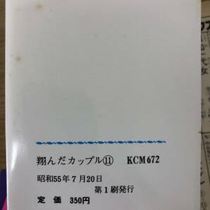 絶版 初版発行/帯付 翔んだカップル 11巻 柳沢きみお 講談社 KCマガジン 桂木文 古本 コミック 中古 非レンタル品 国内正規品 A3の画像9