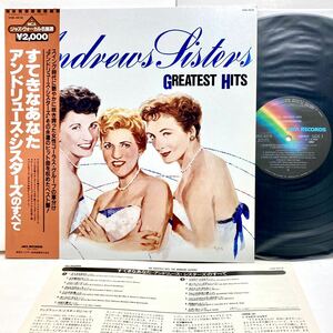 【極美品 帯付き】The Andrews Sisters すてきなあなた　Best / アンドリュース・シスターズのすべて 【LP アナログ レコード 】