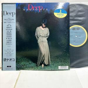 【レア 状態良好 帯付き】Deep / 研ナオコ 【LP アナログ レコード 】筒美京平 松任谷由実 松本隆 細野晴臣 よしだたくろう さだまさし