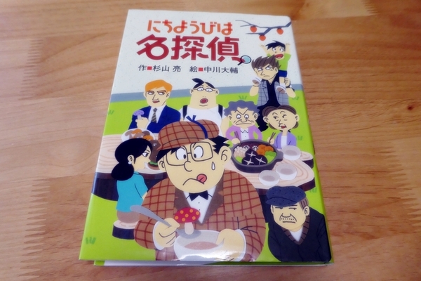 匿名送料無料　にちようびは名探偵　美品　小学生　読書感想文