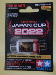 ★☆95151 タミヤ ミニ四駆限定 ハイパーダッシュモーターPRO J-CUP 2022 新品☆★