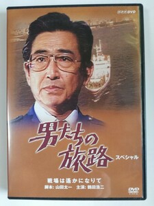 山田太一「男たちの旅路/スペシャル」DVD 