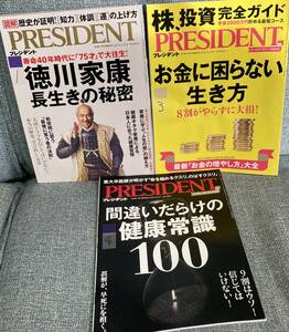 送料無料■PRESIDENT■プレジデント3冊セット　徳川家康長生きの秘訣　お金に困らない生き方　間違いだらけの健康常識100