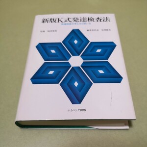 ◎新版K式発達検査法　発達検査の考え方と使い方