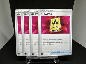 『初出品価格』　ポケモンカード バトルVIPパス　４枚セット　svF