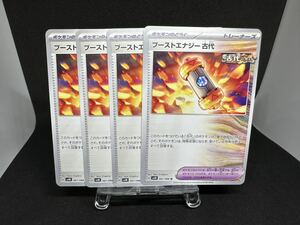 ポケモンカード　ブーストエナジー古代　４枚セット　sv4K