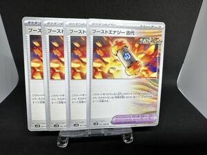 ポケモンカード ブーストエナジー古代 ４枚セット sv4K