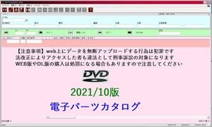 【動作保証付】三菱自動車 電子パーツカタログDVD 2021/10月版