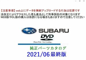 【動作保証付】SUBARU自動車 純正パーツカタログDVD 2021.06月 最終版 　