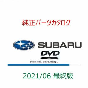  スバル電子パーツカタログ 21.06版 DVD + インストール説明書付き【完全サポート付】の画像6