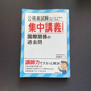 公務員試験集中講義！国際関係の過去問　地方上級・市役所・国家一般職など 資格試験研究会／編　高瀬淳一／執筆