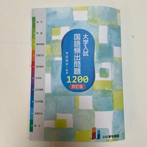 大学入試 国語頻出問題 1200 いいずな書店