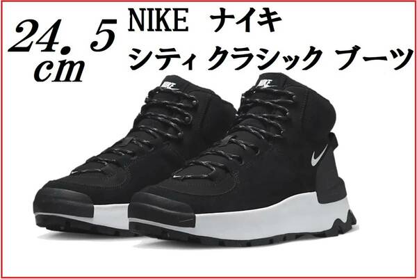 【新品】【送料無料】NIKE ナイキ シティ クラシック ブーツ DQ5601-001【未使用】24.5cm レディース スニーカー シューズ