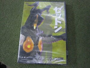 SD157-ウルトラ怪獣　DVDコレクション　ゼットン　未開封