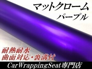【Ｎ－ＳＴＹＬＥ】カーラッピングシートマットクロームパープル150ｃｍx5m紫　アイス系　内装外装　耐熱耐水曲面対応