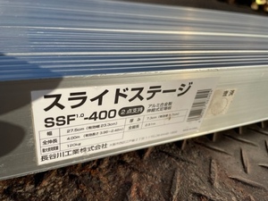 ★売切り！ 長谷川工業 スライドステージ ★SSF-400 伸縮式足場板 アルミで軽い！頑丈！