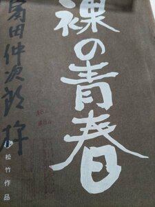 台本、裸の青春、田村正和、市川瑛子、尾藤イサオ、真理アンヌ、松竹