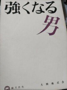 台本、強くなる男、叶順子、左幸子、宇津井健、大映