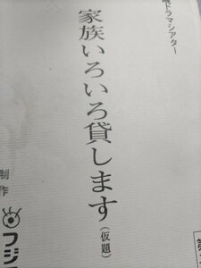 台本、家族いろいろ貸します、鹿賀丈史、藤田朋子、尾美としのり、いかりや長介